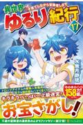 異世界ゆるり紀行１７