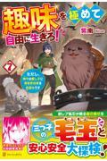 趣味を極めて自由に生きろ！７