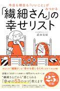 今日も明日も「いいこと」がみつかる「繊細さん」の幸せリスト