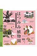はつみみ植物園