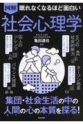 図解眠れなくなるほど面白い社会心理学