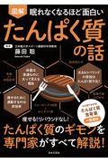 図解眠れなくなるほど面白いたんぱく質の話