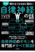 図解眠れなくなるほど面白い自律神経の話