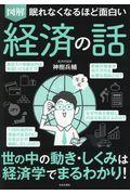 図解眠れなくなるほど面白い経済の話