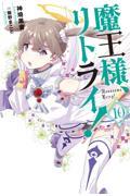 魔王様、リトライ！１０
