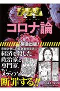 ゴーマニズム宣言ＳＰＥＣＩＡＬコロナ論