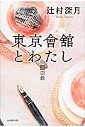 東京會舘とわたし(上)