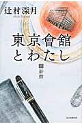 東京會舘とわたし(下)