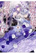 悪役令嬢は溺愛ルートに入りました！？８