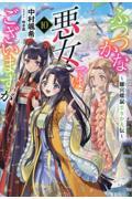 ふつつかな悪女ではございますが１０