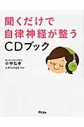 聞くだけで自律神経が整うＣＤブック画像