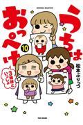 うちはおっぺけ１０