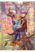 転生したら最愛の家族にもう一度出会えました前世のチートで美味しいごはんをつくります２