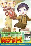 ちったい俺の巻き込まれ異世界生活６