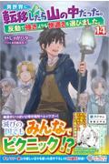 異世界に転移したら山の中だった。１４