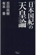 「日本国紀」の天皇論