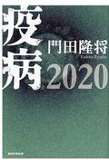 疫病２０２０