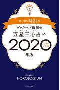 ゲッターズ飯田の五星三心占い金／銀　各種　２０２０年版