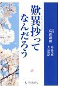 歎異抄ってなんだろう