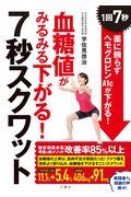 血糖値がみるみる下がる！７秒スクワット