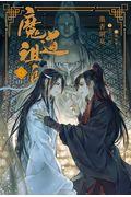 魔道祖師４