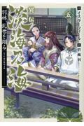 異伝淡海乃海～羽林、乱世を翔る～五