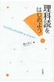 理科読をはじめよう