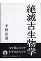 絶滅古生物学