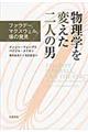 物理学を変えた二人の男