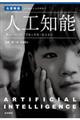 人工知能