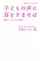 子どもの声に耳をすませば