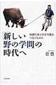「新しい野の学問」の時代へ