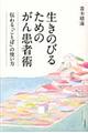 生きのびるためのがん患者術
