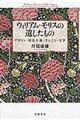 ウィリアム・モリスの遺したもの