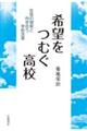 希望をつむぐ高校