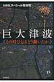 巨大津波その時ひとはどう動いたか