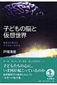 子どもの脳と仮想世界
