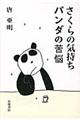 さくらの気持ちパンダの苦悩