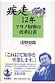 疾走12年アサノ知事の改革白書