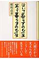 泣いて暮らすのも一生笑って暮らすのも一生
