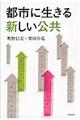 都市に生きる新しい公共