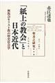 「紙上の教会」と日本近代