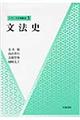 シリーズ日本語史 3