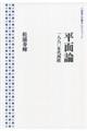 平面論