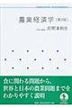農業経済学 第3版