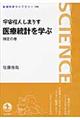 宇宙怪人しまりす医療統計を学ぶ 検定の巻