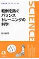 転倒を防ぐバランストレーニングの科学