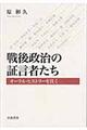 戦後政治の証言者たち