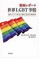 現地レポート世界LGBT事情