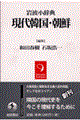 現代韓国・朝鮮